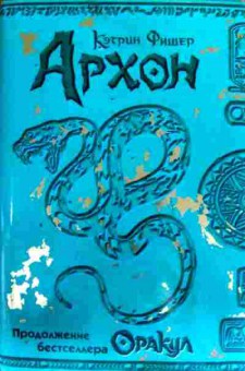 Книга Фишер К. Архон, 11-17366, Баград.рф